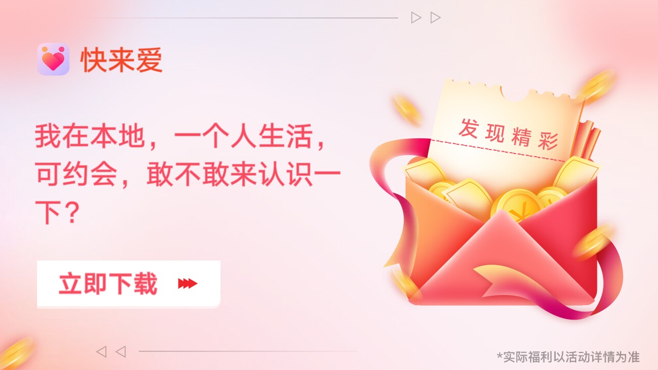 快来爱交友软件
