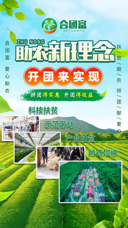 合团富助农软件