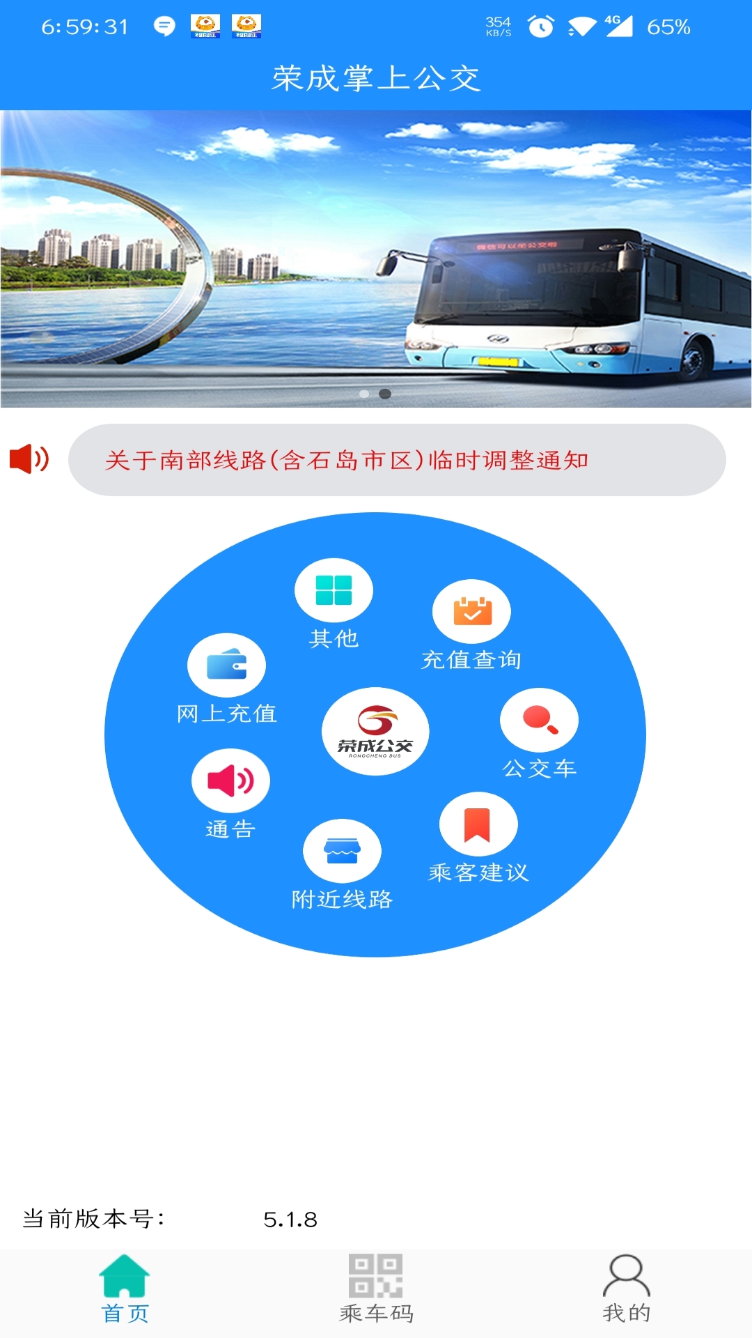 荣成掌上公交官方版