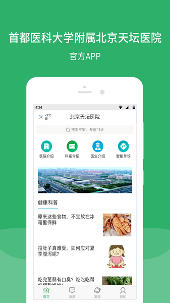 北京天坛医院手机版