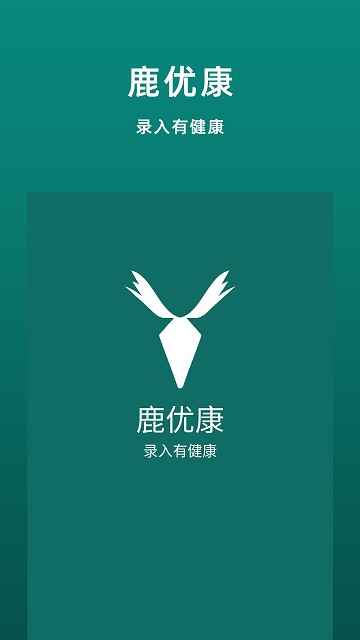 鹿优康软件下载