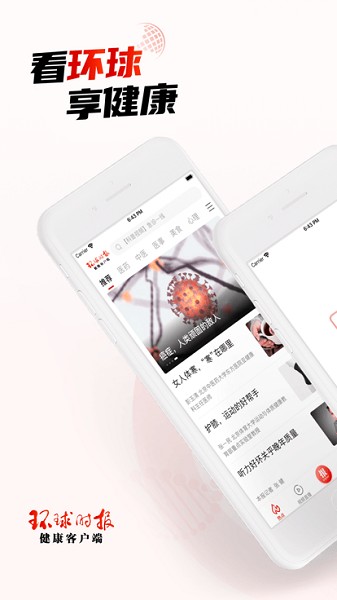 环球时报健康软件下载
