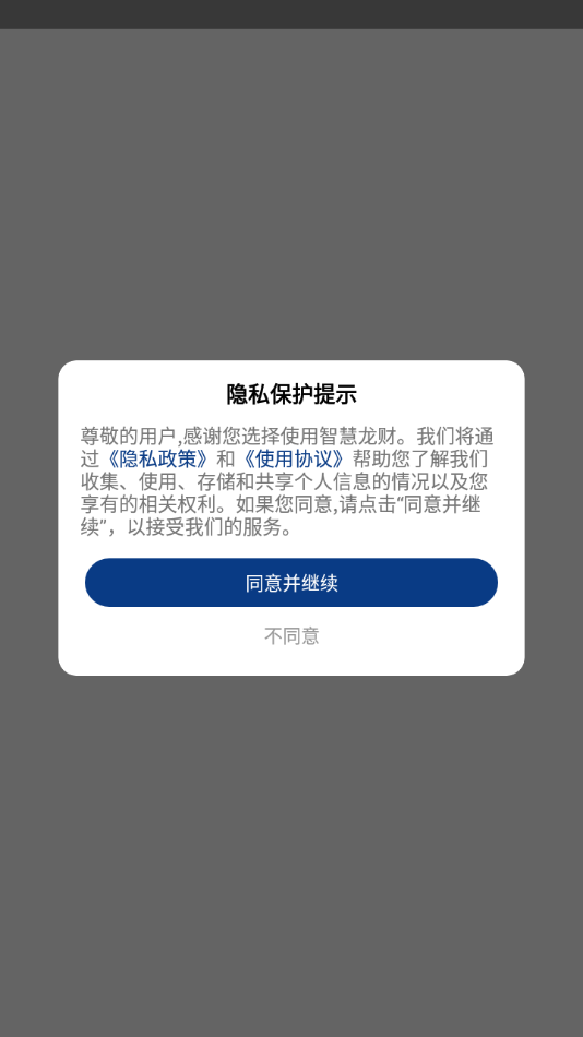 智慧龙财手机客户端下载