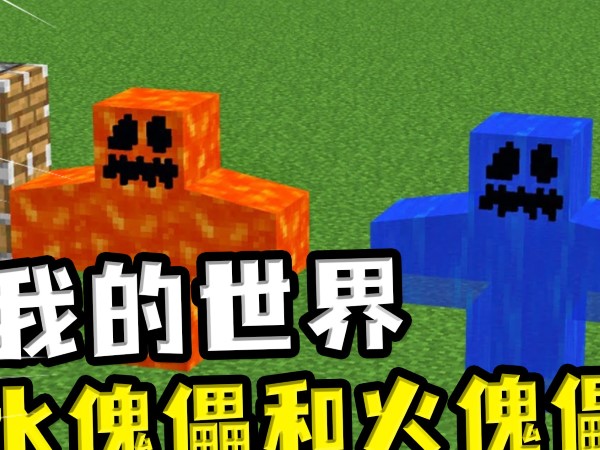 我的世界制作火傀儡的方法