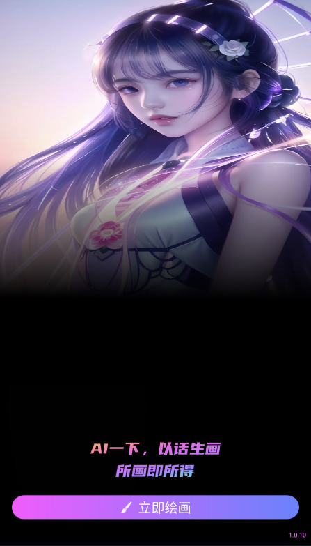AI智能绘画生成软件下载手机版
