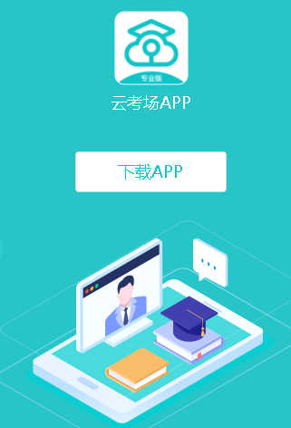 中国移动云考场app官方下载2023最新版