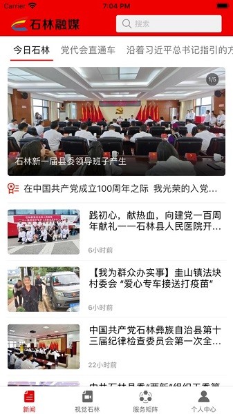 石林融媒客户端app最新下载