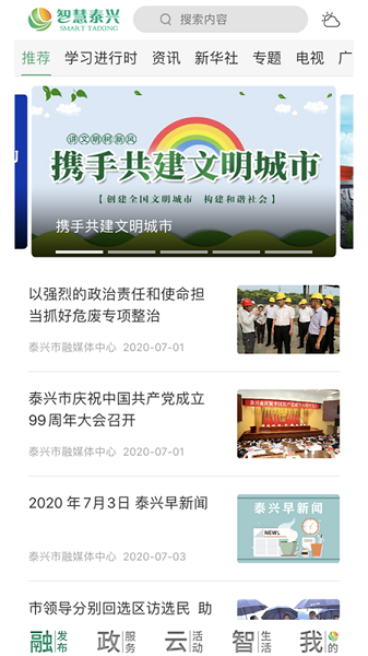 智慧泰兴手机客户端2023安卓版