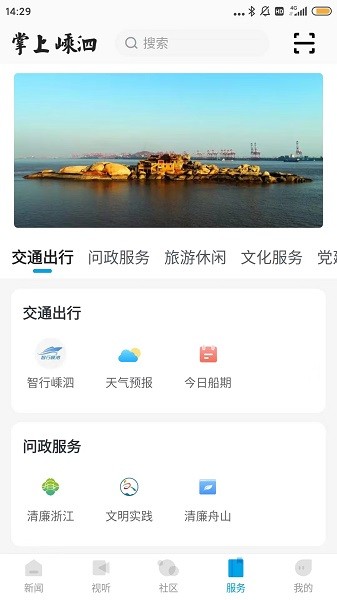 掌上嵊泗客户端2023最新安卓版