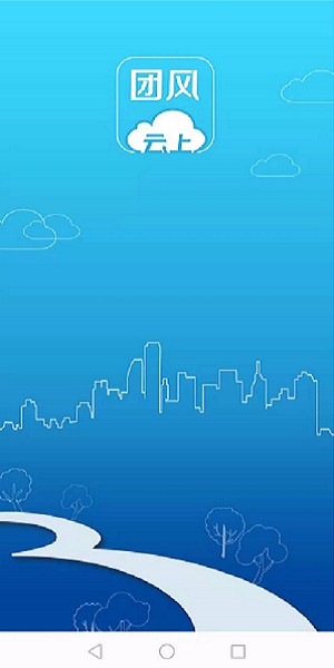 云上团风移动客户端最新下载2023版