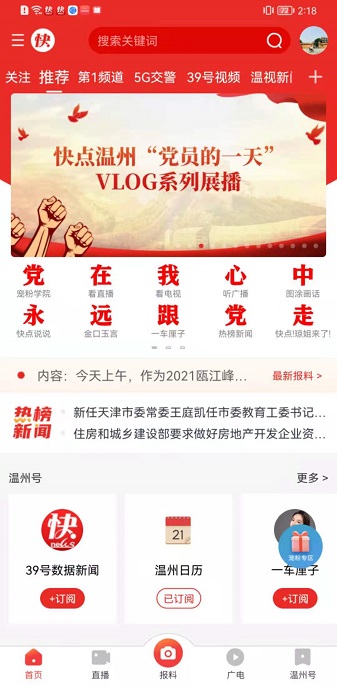快点温州客户端安卓2023下载安装