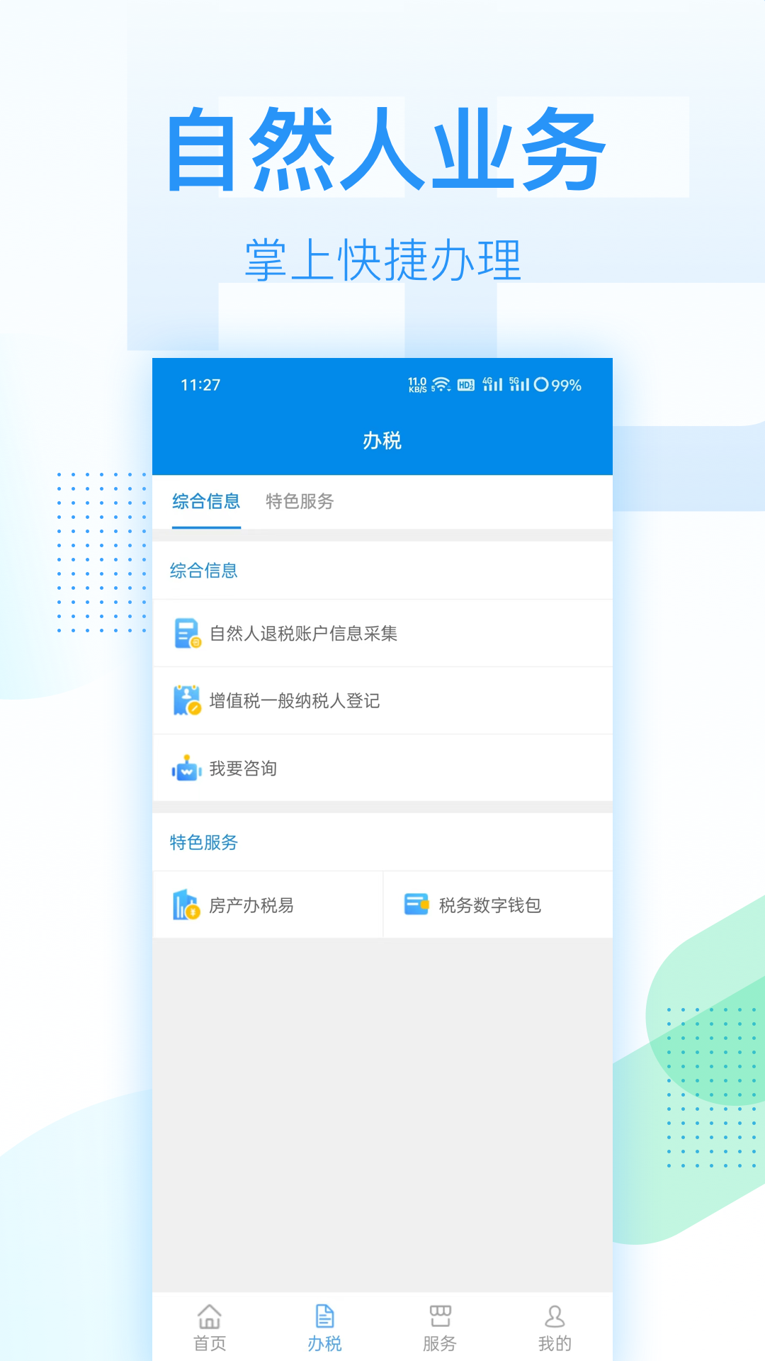 深圳税务官方下载手机版
