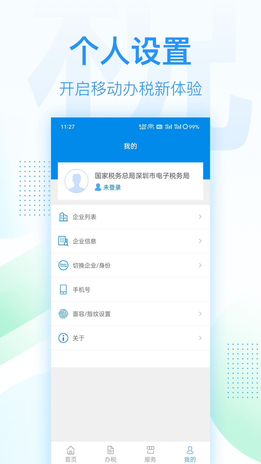 深圳税务官方下载手机版