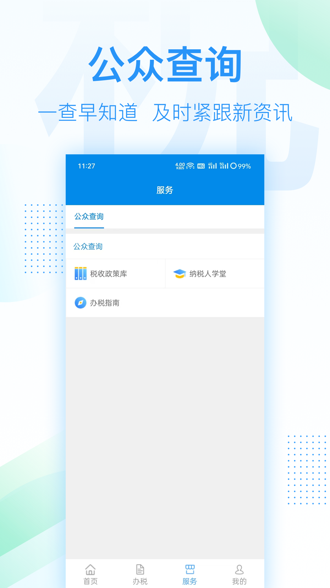 深圳税务官方下载手机版