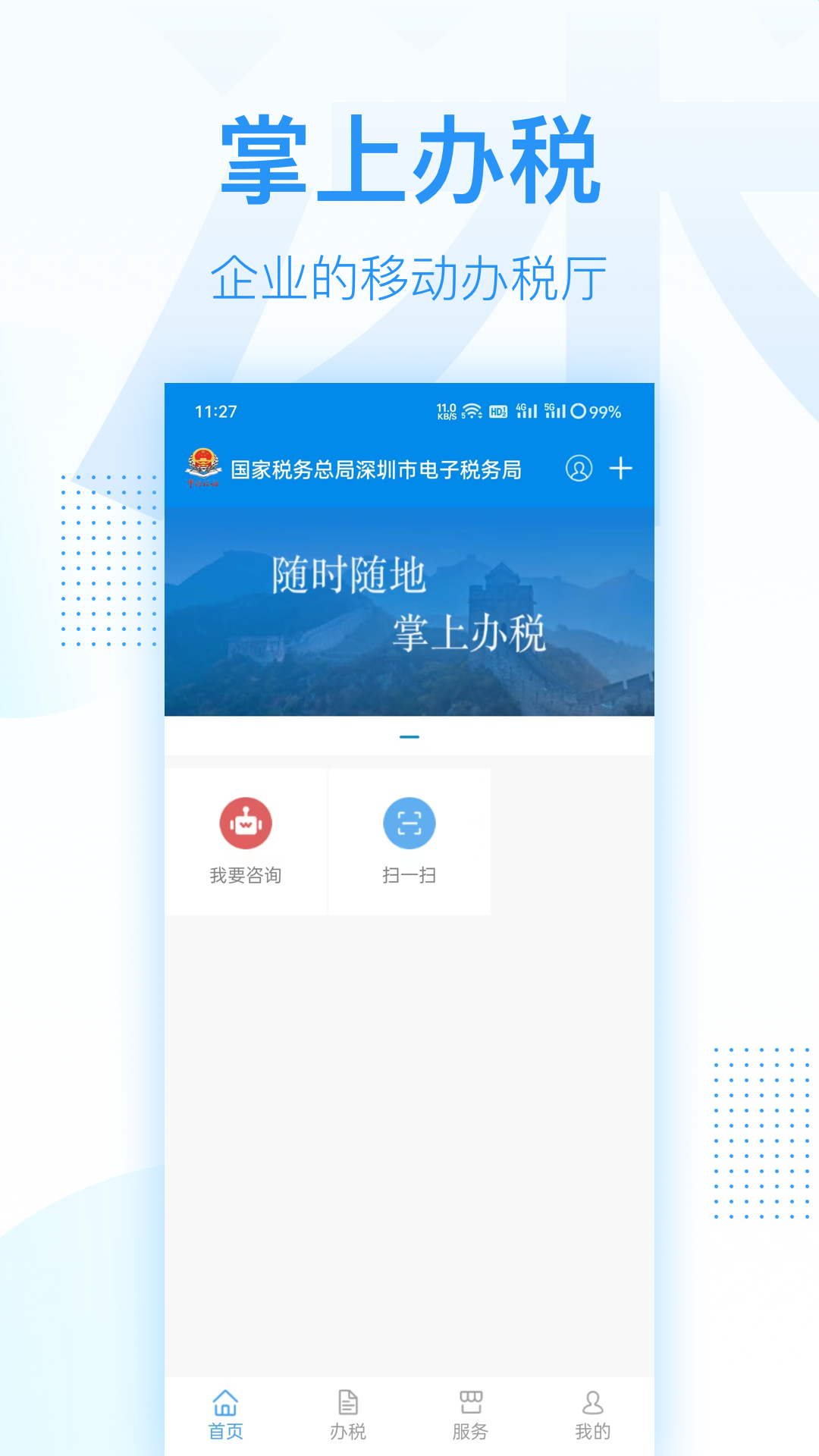 深圳税务官方下载手机版