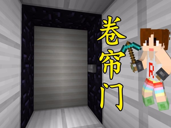 我的世界制作卷帘门的方法