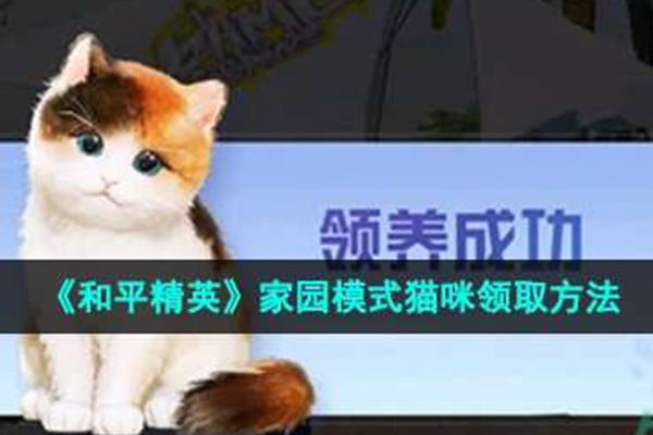 和平精英家园猫获取方法