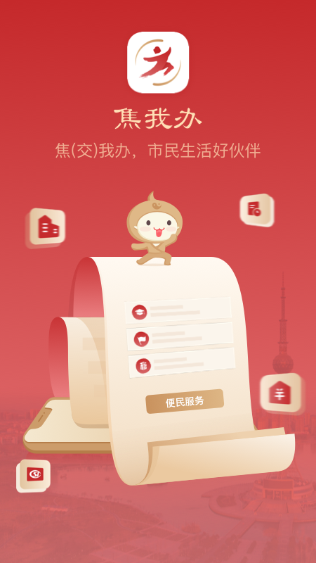 焦作市政务服务网官方app(焦我办)