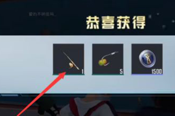 吃鸡钓鱼竿获取方式