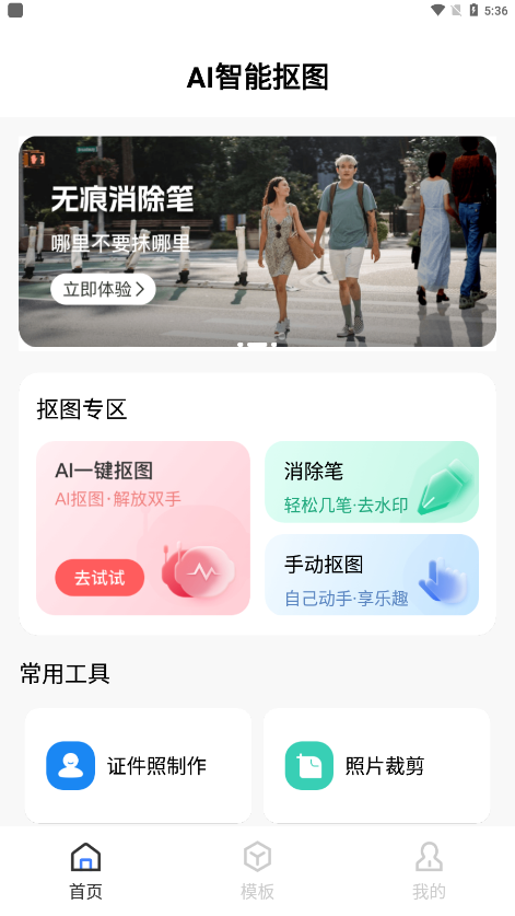 AI一键抠图宝app下载安卓版