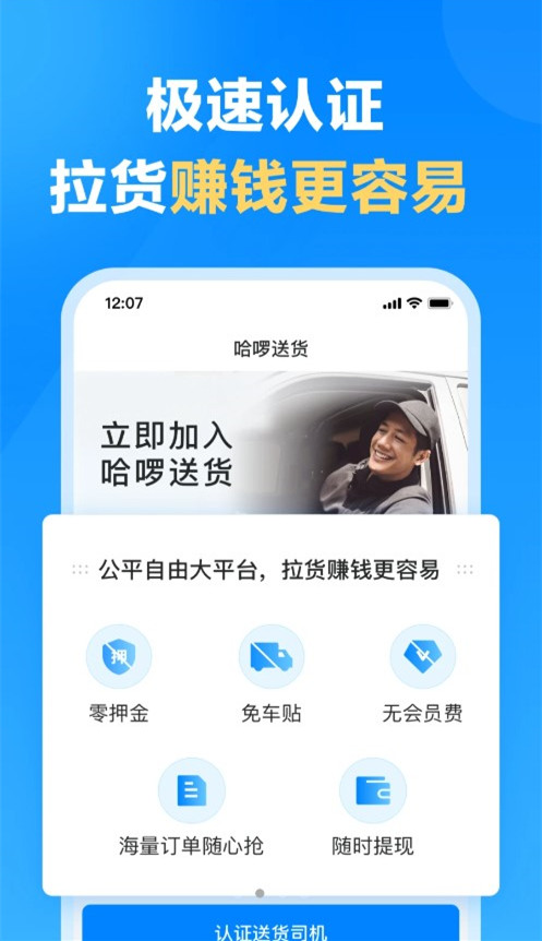 哈啰送货司机版手机客户端下载