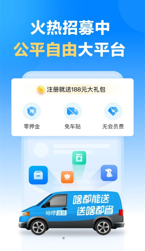 哈啰送货司机版手机客户端下载