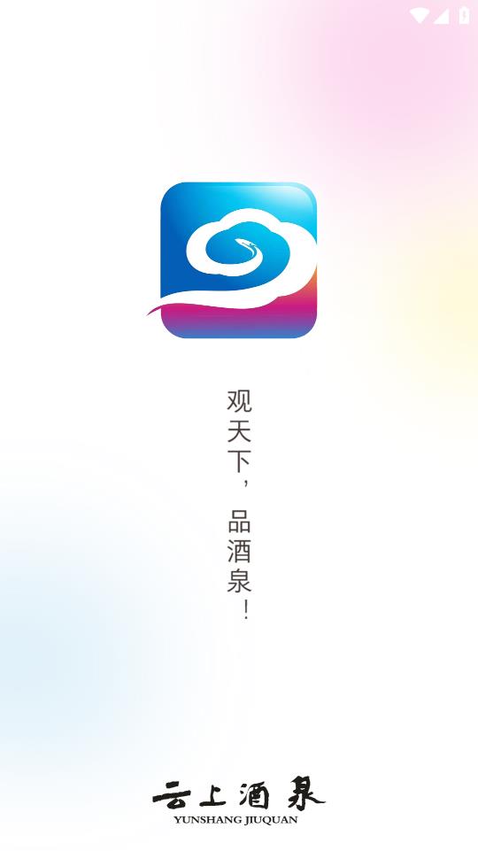 云上酒泉手机客户端下载