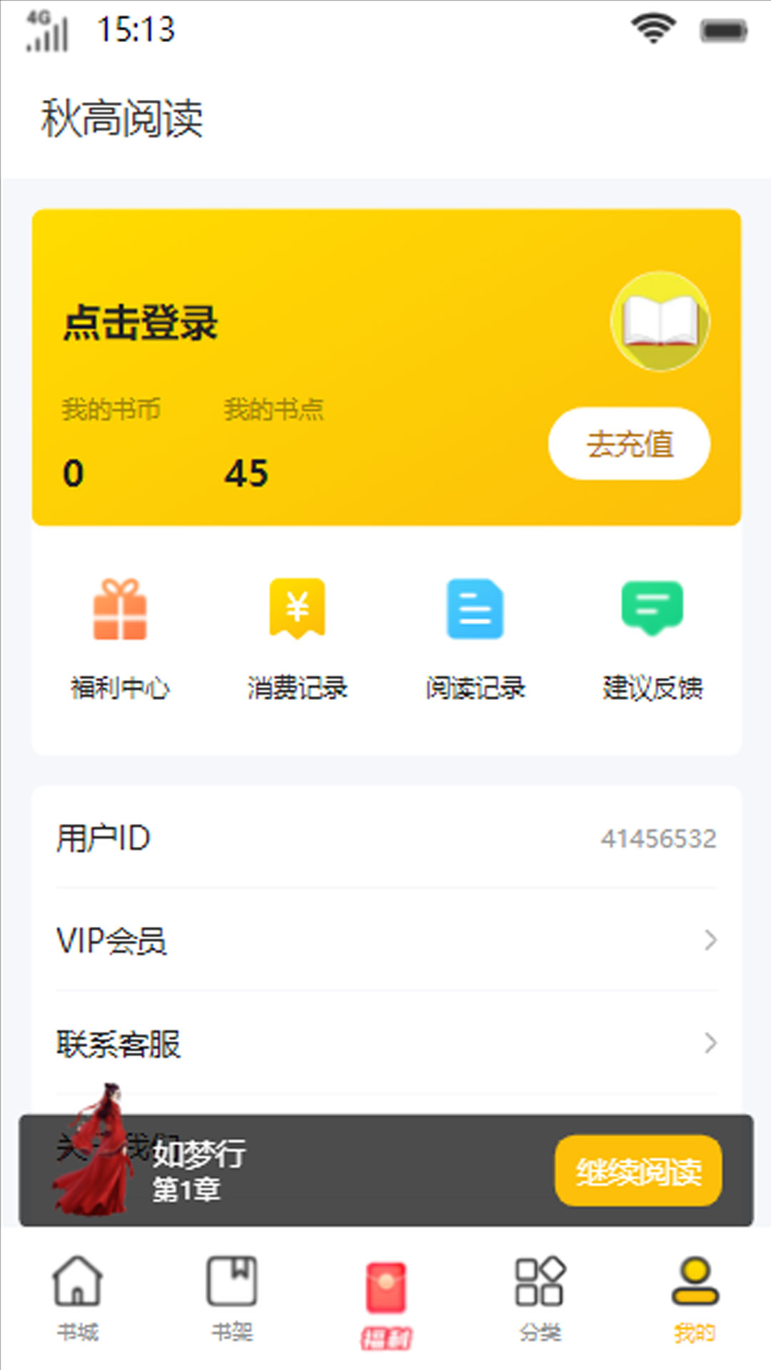 秋高阅读软件手机版下载