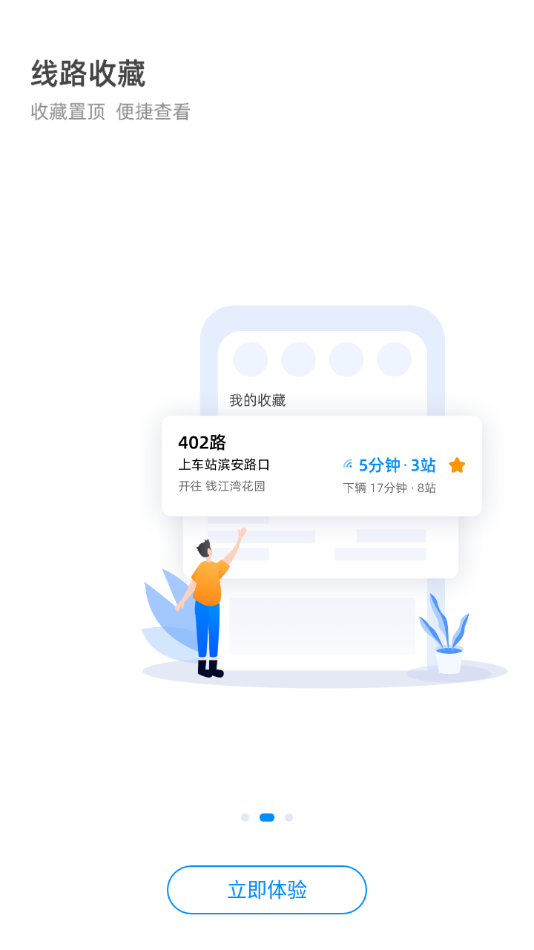 杭州公交线路查询软件手机版下载