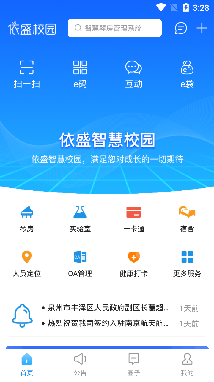 依盛校园最新版2023下载