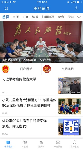 美丽东胜手机客户端app安卓下载