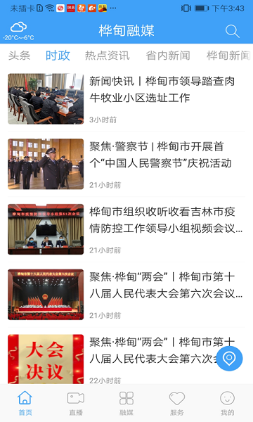 桦甸融媒官方版安卓下载2023