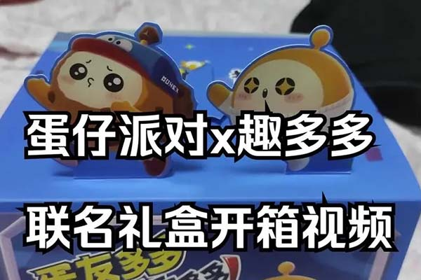 蛋仔趣多多联动礼盒获取方式