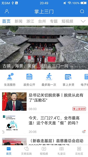 掌上三门客户端2023最新安卓版