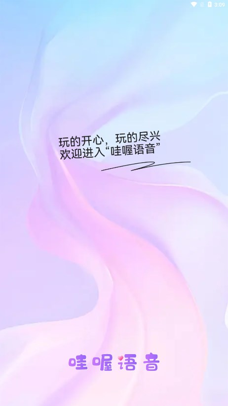 哇喔语音软件下载安装