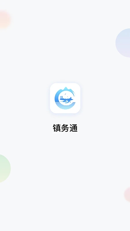 镇务通app下载官方版