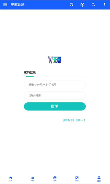 无邪论坛官方免费版下载