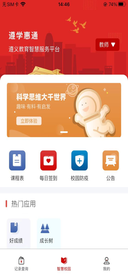 遵学惠通手机客户端下载