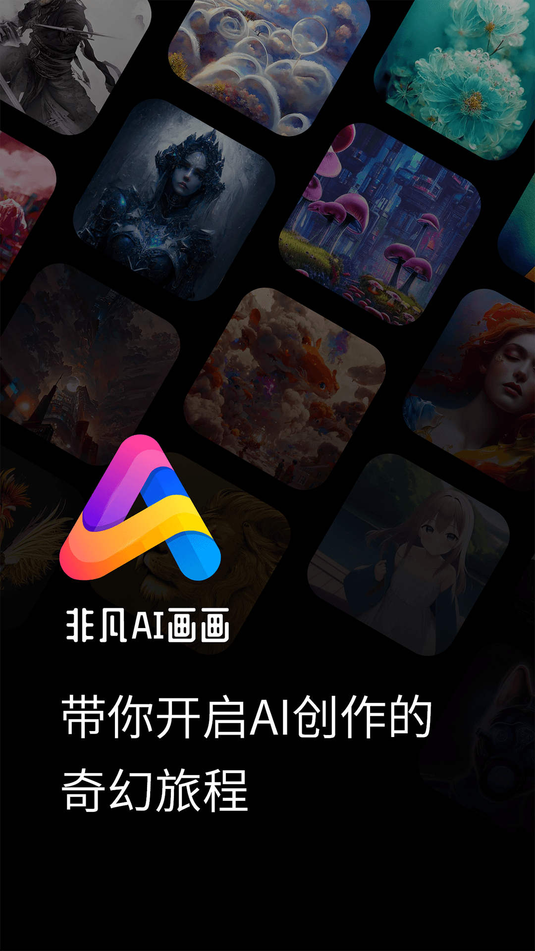 非凡AI画画app官方最新版2023下载