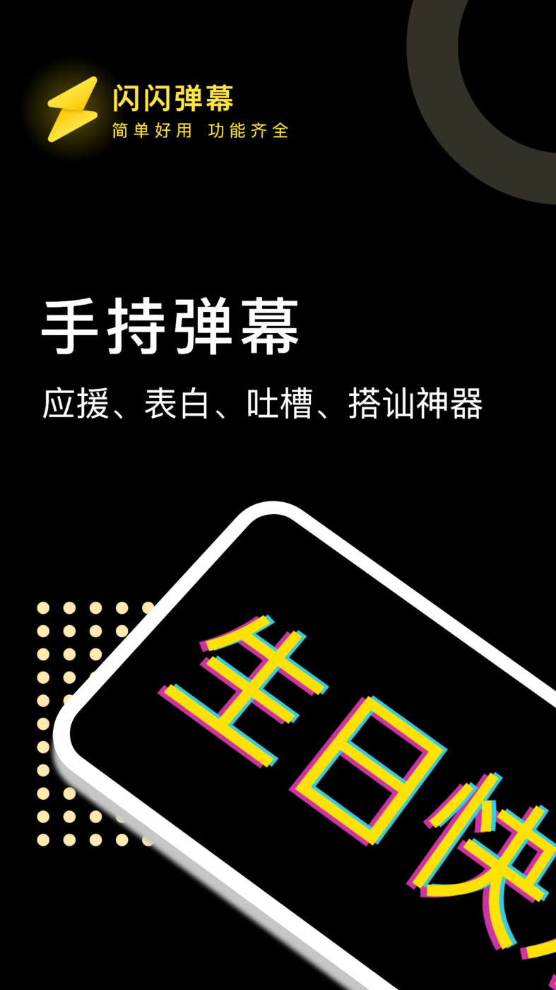 闪闪弹幕下载官方版