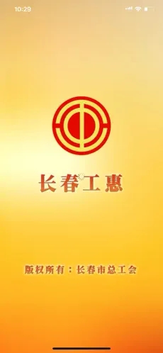 长春工惠app下载最新版