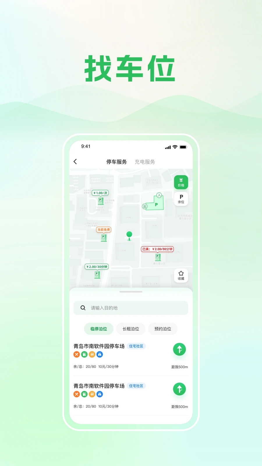 青岛静态交通app安卓下载最新版2023
