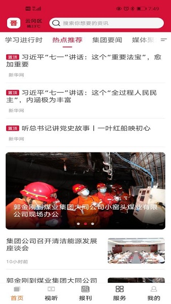 晋控掌上手机app安卓2023最新版