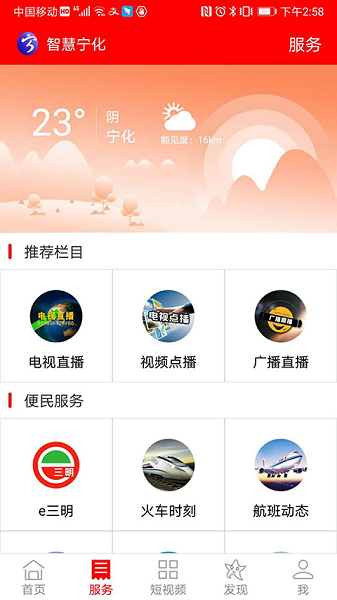 智慧宁化手机版