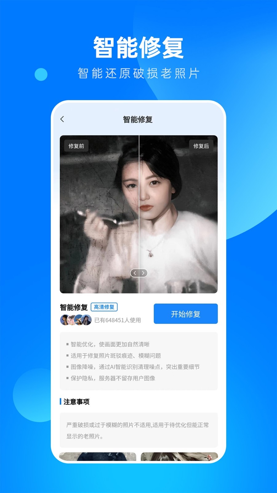 相片修复大师免费下载手机版