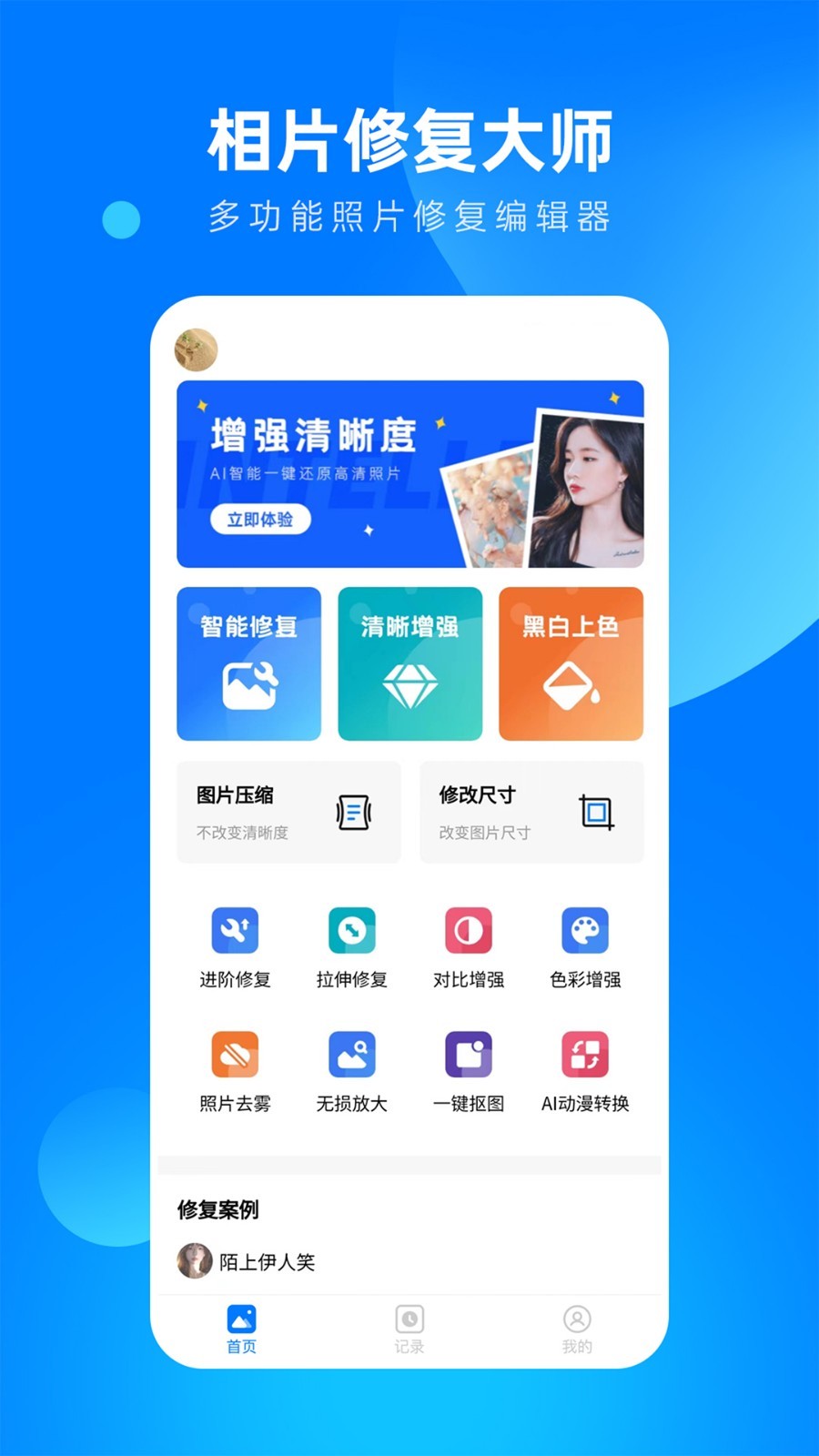 相片修复大师免费下载手机版