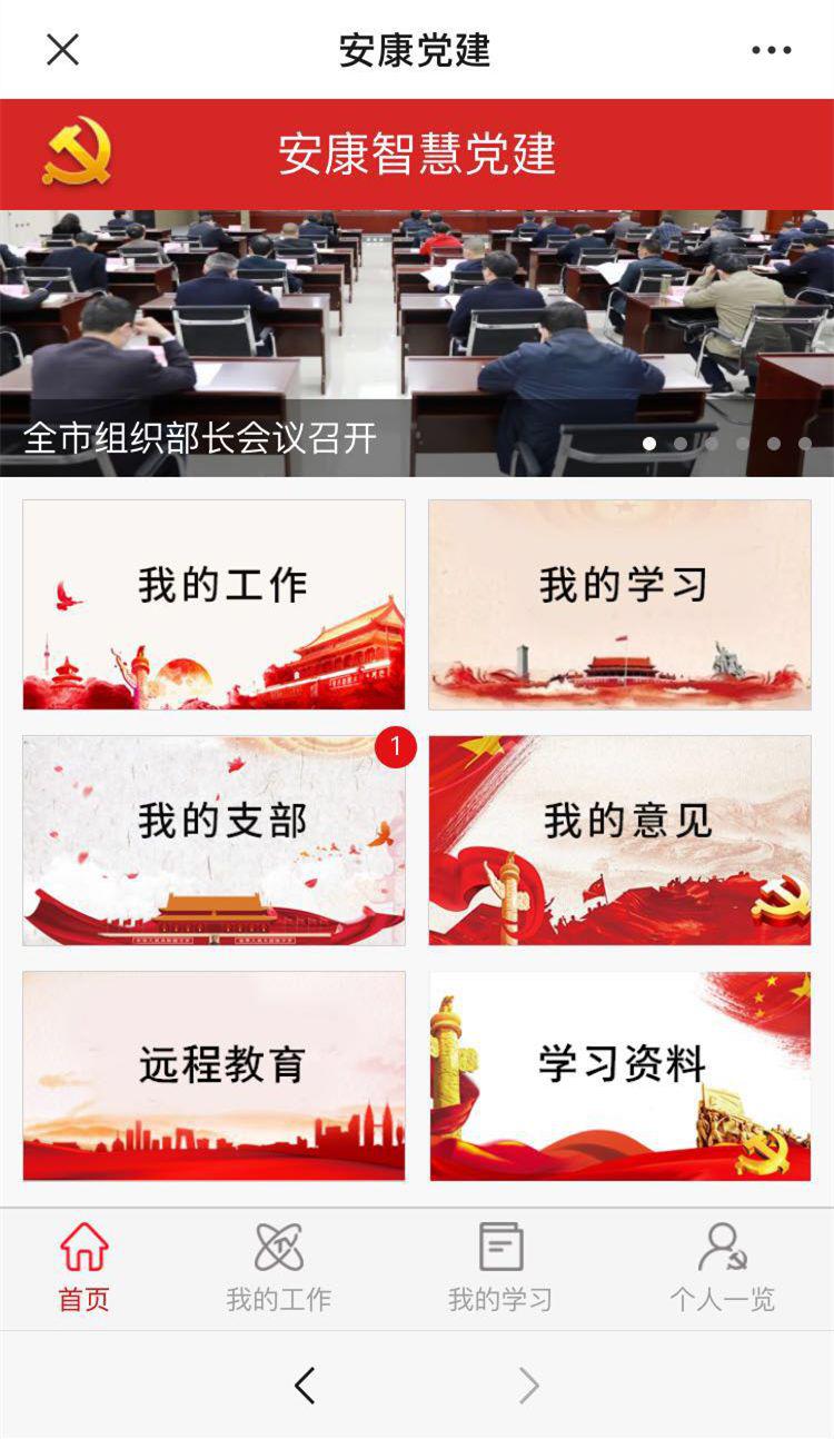 安康党建管理版升级版下载