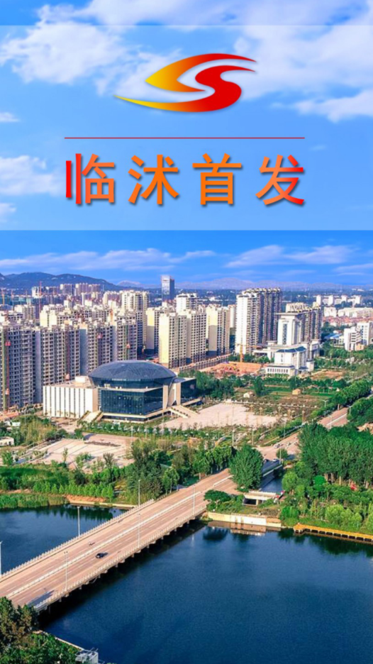 临沭首发手机客户端