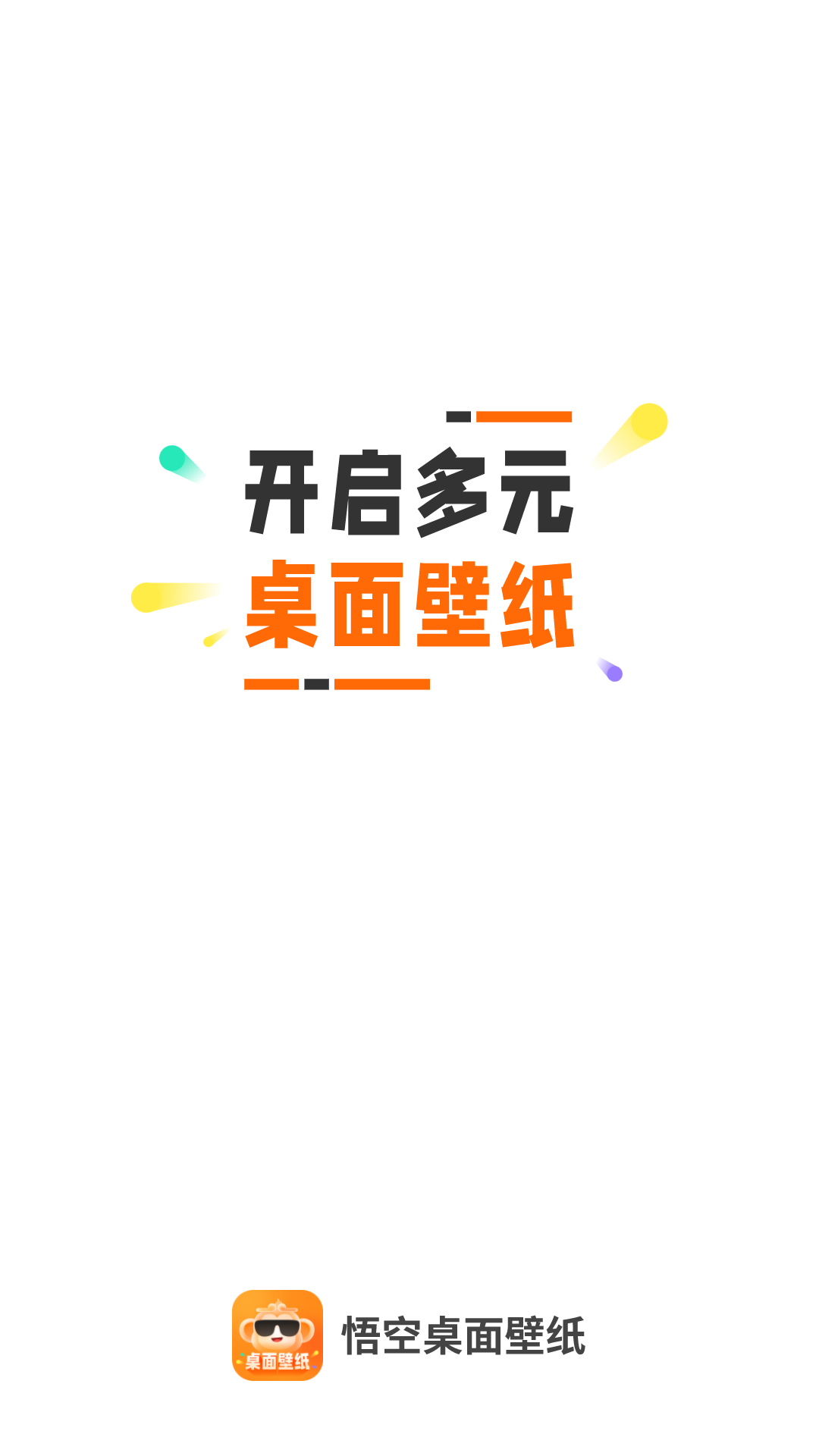 悟空桌面壁纸app官方最新版下载