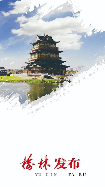 榆林发布客户端app安卓下载